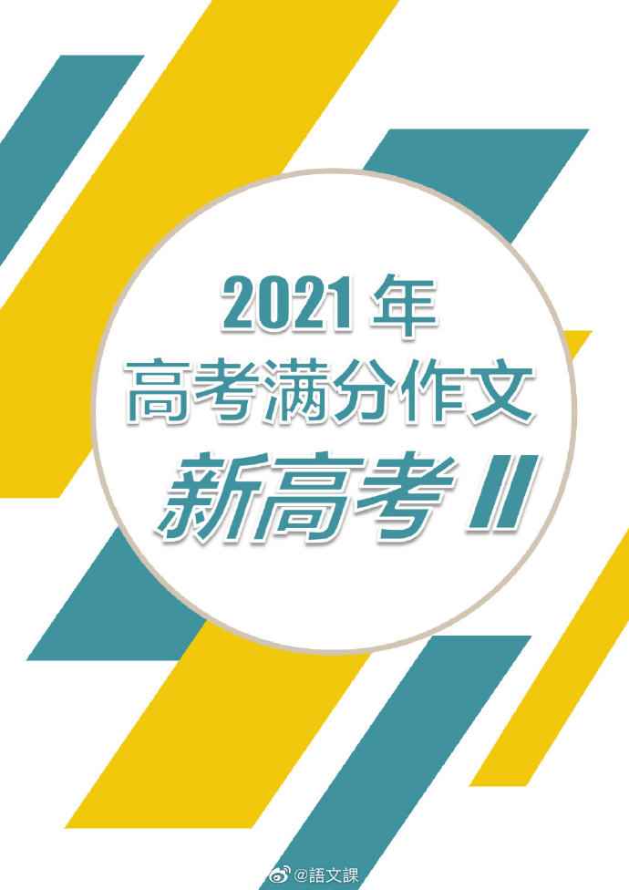 2021新高考满分作文三篇 关于写人的作文