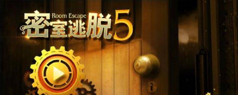 密室逃脱5逃出博物馆攻略 怎么过