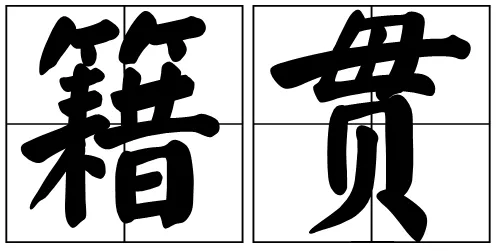 籍贯是什么意思?籍贯怎么填? 籍贯怎么填写