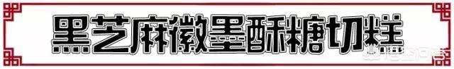 有哪些传统好吃的糕点推荐呢？