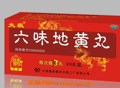 六味地黄丸的功效与作用 哪些人不能服用六味地黄丸