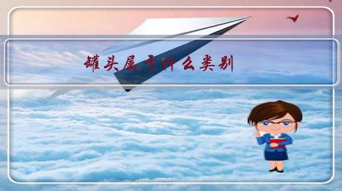 罐头属于什么类别 有哪些种类