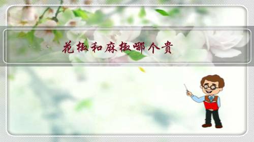 花椒和麻椒哪个贵