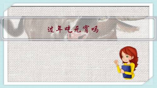 过年吃元宵吗