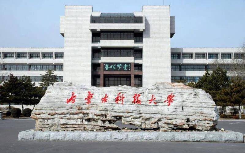 天津理工大学就是个破二本 内蒙古科技大学怎么样