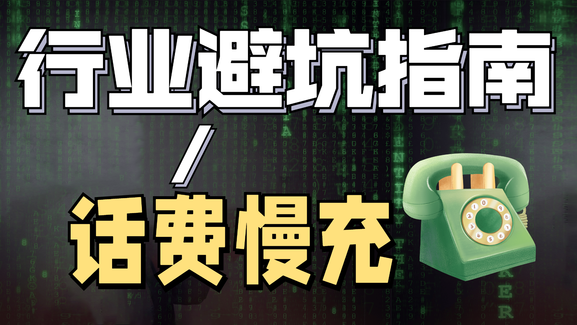 交话费划算吗 怎么充话费