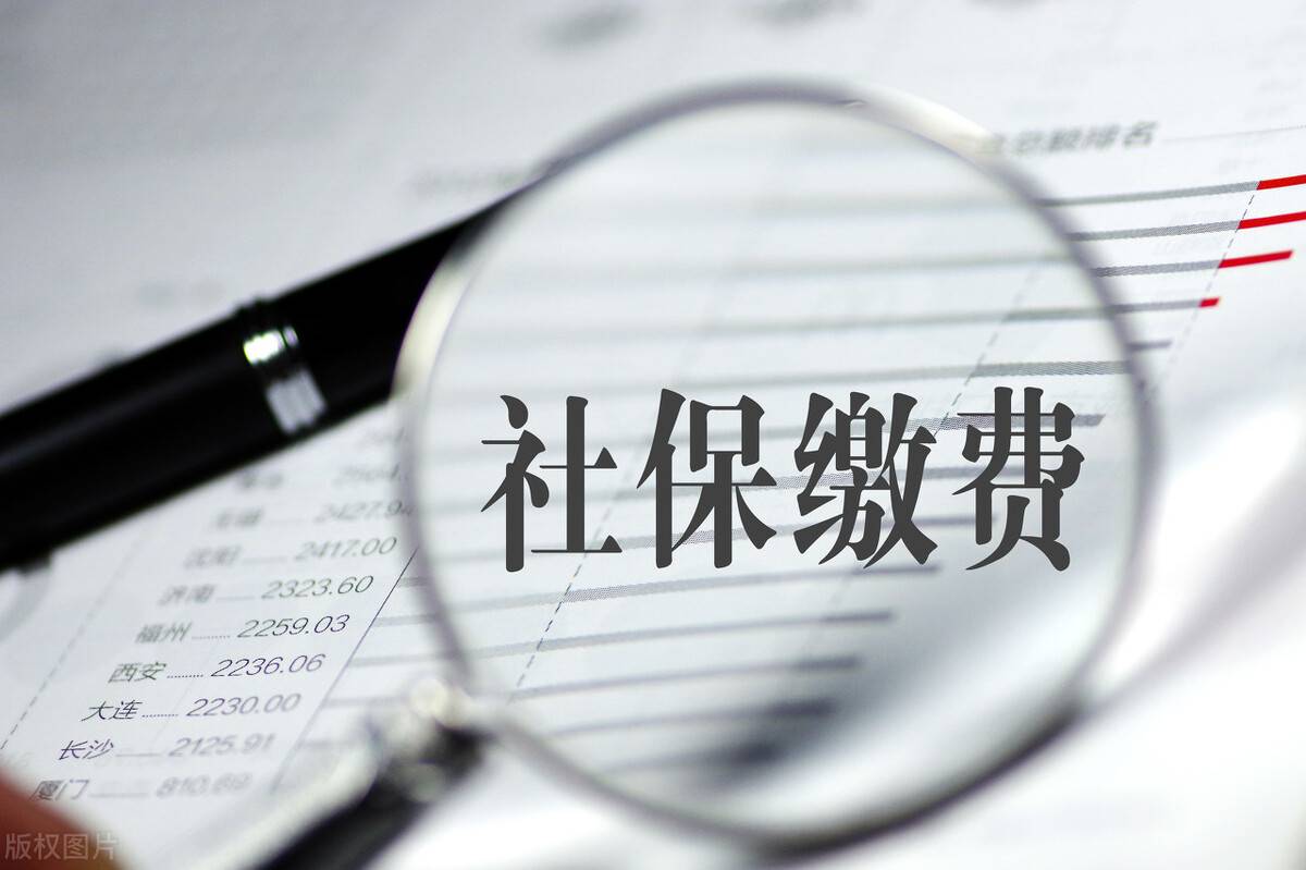 单位社保缴费计算公式 社保金额怎么算