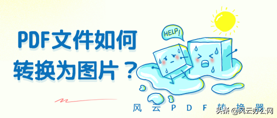 图片型pdf怎么编辑文字 pdf怎么变成图片