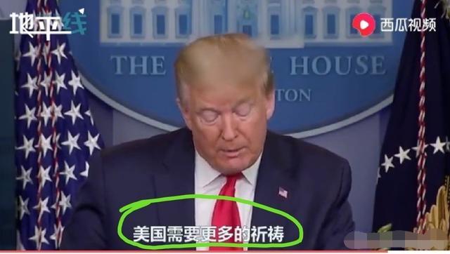 惊!特朗普要求州长开放教堂,声称美国需要更多的祈祷,怎么看?