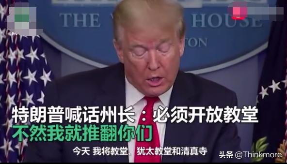 惊!特朗普要求州长开放教堂,声称美国需要更多的祈祷,怎么看?