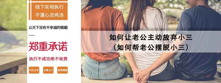 如何帮老公摆脱小三 如何让老公主动放弃小三