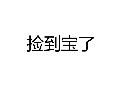 捡到宝了是什么意思,宝才捡到鬼了是什么梗