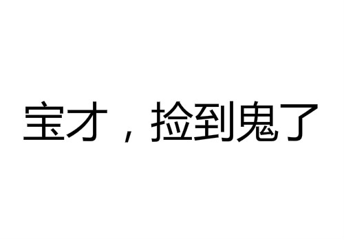 捡到宝了是什么意思,宝才捡到鬼了是什么梗