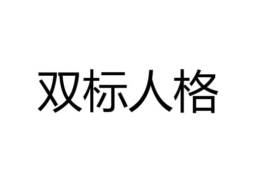 双标人格是什么意思,为什么说双重标准的人自私