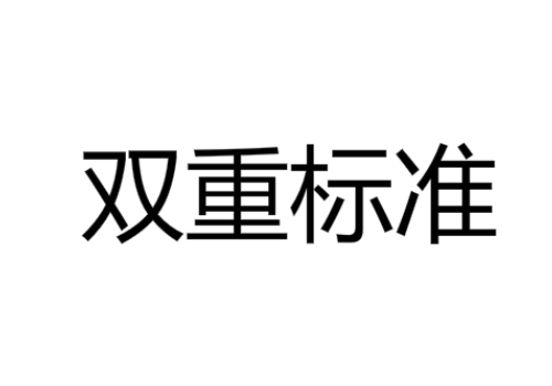 双标人格是什么意思,为什么说双重标准的人自私