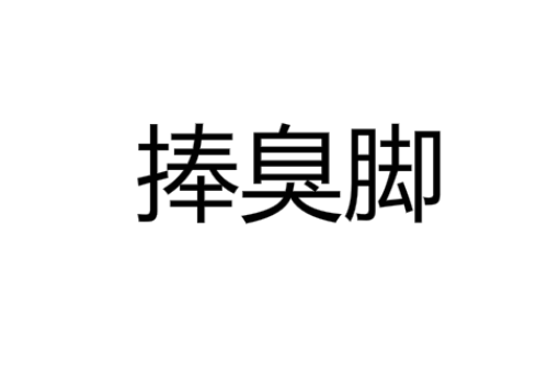捧臭脚是什么意思,是不是拍马屁