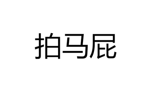 捧臭脚是什么意思,是不是拍马屁