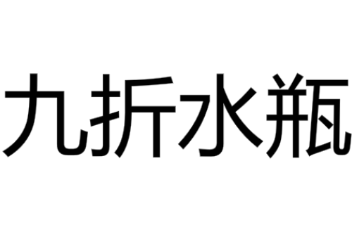 九折水瓶是什么意思,就这水平是什么梗