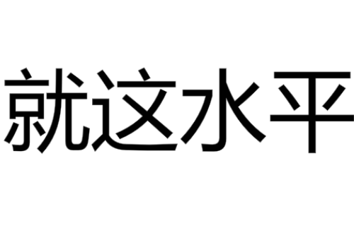九折水瓶是什么意思,就这水平是什么梗
