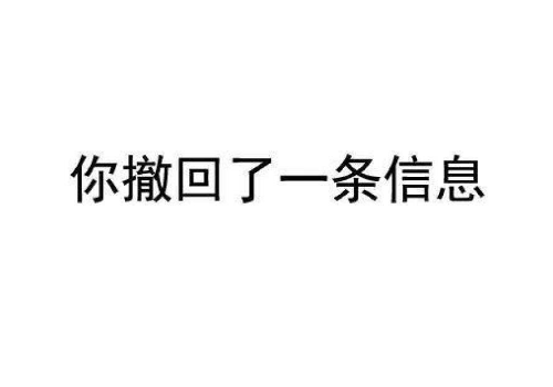 撤回消息大概有几种情况,聊天的时候为什么会撤回消息