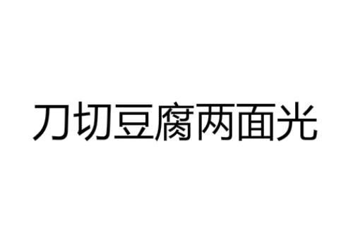 刀切豆腐歇后语下一句是什么，刀切豆腐两面光是什么意思