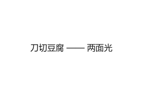 刀切豆腐歇后语下一句是什么，刀切豆腐两面光是什么意思