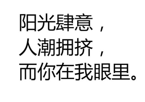 阳光肆意人潮拥挤而你在我眼里是什么意思,出处是哪里