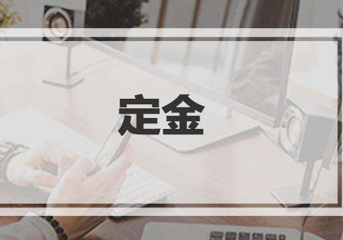 定金可以退吗,购房给了定金能不能退呢