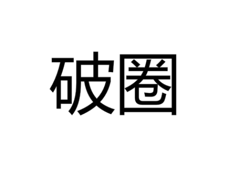 饭圈破圈是什么意思,rnb又是什么梗
