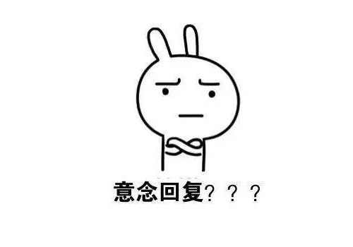 意念回复是什么意思,等于拒绝吗