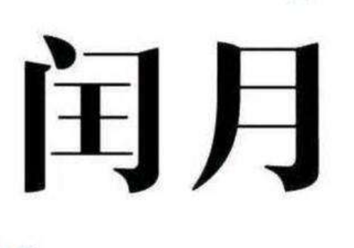 闰四月多少年出现一次,2020闰四月是四月还是五月
