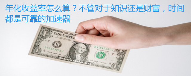 年化利率计算 如何计算年化收益率