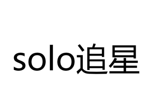 solo追星是什么意思,是什么梗