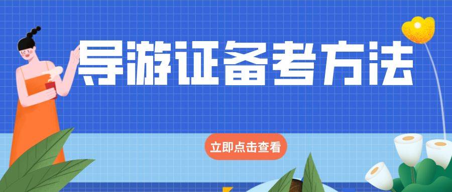 考导游证需要什么条件 如何自考导游证