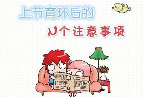 上环14天来例假正常吗 上环多久来月经