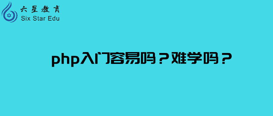 php培训多久能学会 php要学多久