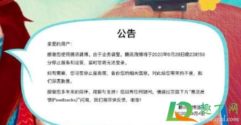 腾讯微博9月28日停止运营是真的吗