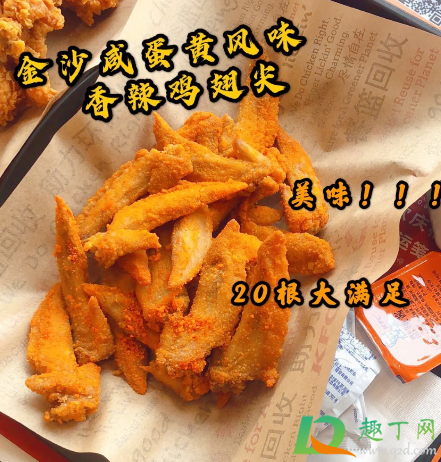 肯德基金沙咸蛋黄香辣鸡翅尖好吃吗