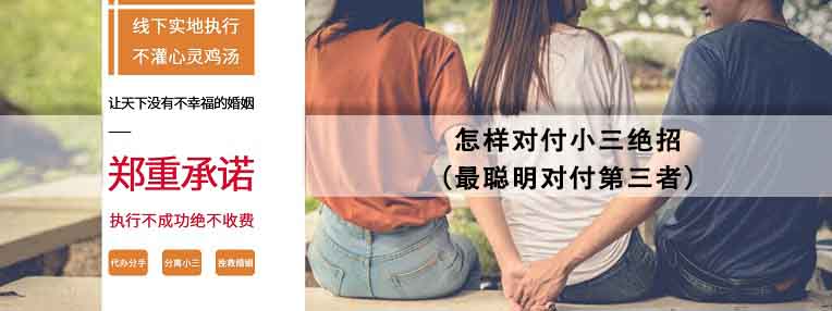 最聪明对付第三者 怎样对付小三绝招