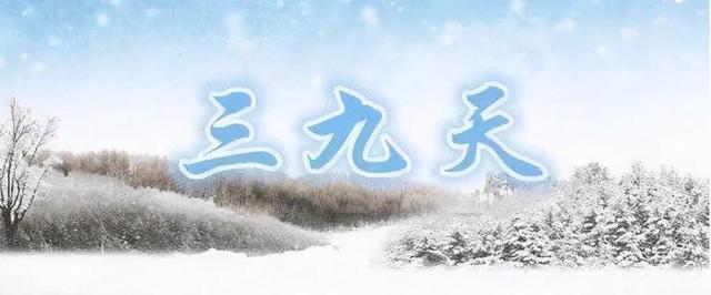 俗语“三九不落雪,脱袄过寒冬”是什么意思?