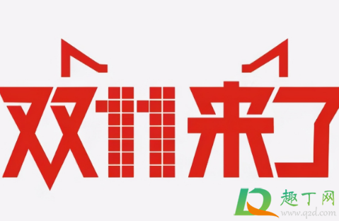 天猫双11惊喜任务红包在哪看
