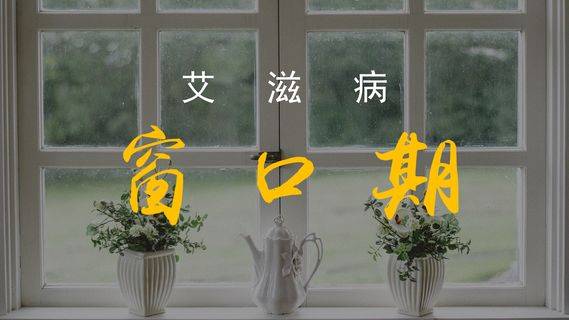 三个月根本排除不了HIV 艾滋多久可以排除