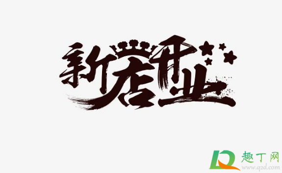 2021年1月哪天开业好