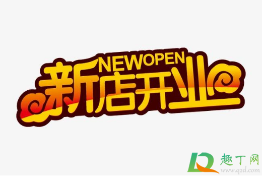 2021年1月哪天开业好