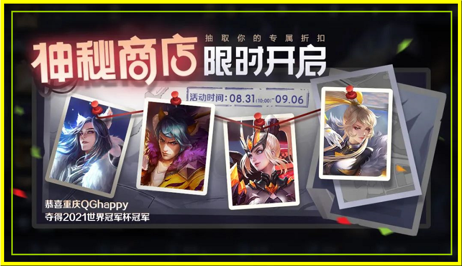 神秘商店什么时候上架 神秘商店多久
