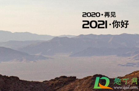 2020年最后一天怎么发朋友圈逼格高
