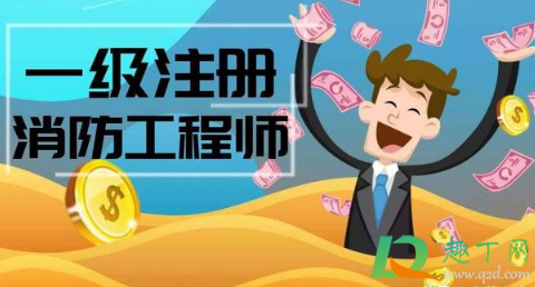 考消防工程师证是真的吗