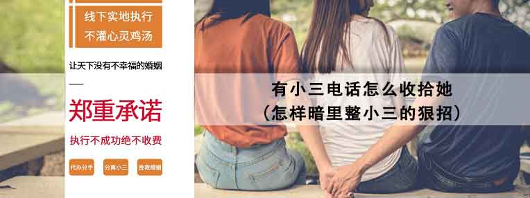 怎样暗里整小三的狠招 有小三电话怎么收拾她