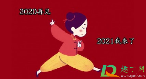 再见2020你好2021朋友圈说说最新