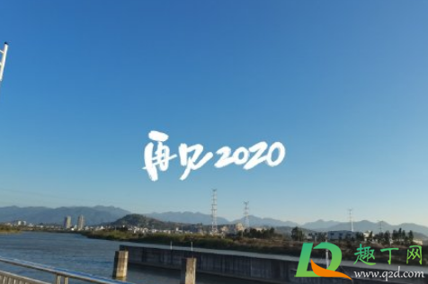 再见2020你好2021朋友圈说说最新